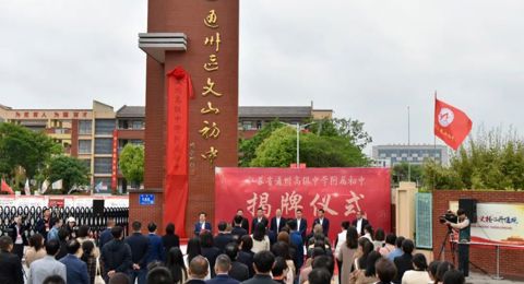 携手发展，聚智同行 ｜ 开云手机在线登入附属初中揭牌