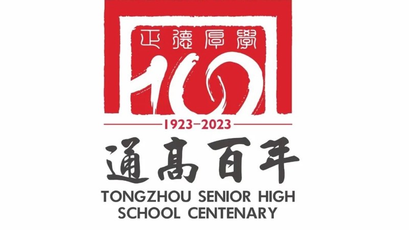 校庆公告（第四号） ‖ 开云手机在线登入建校100周年高质量发展大会公告