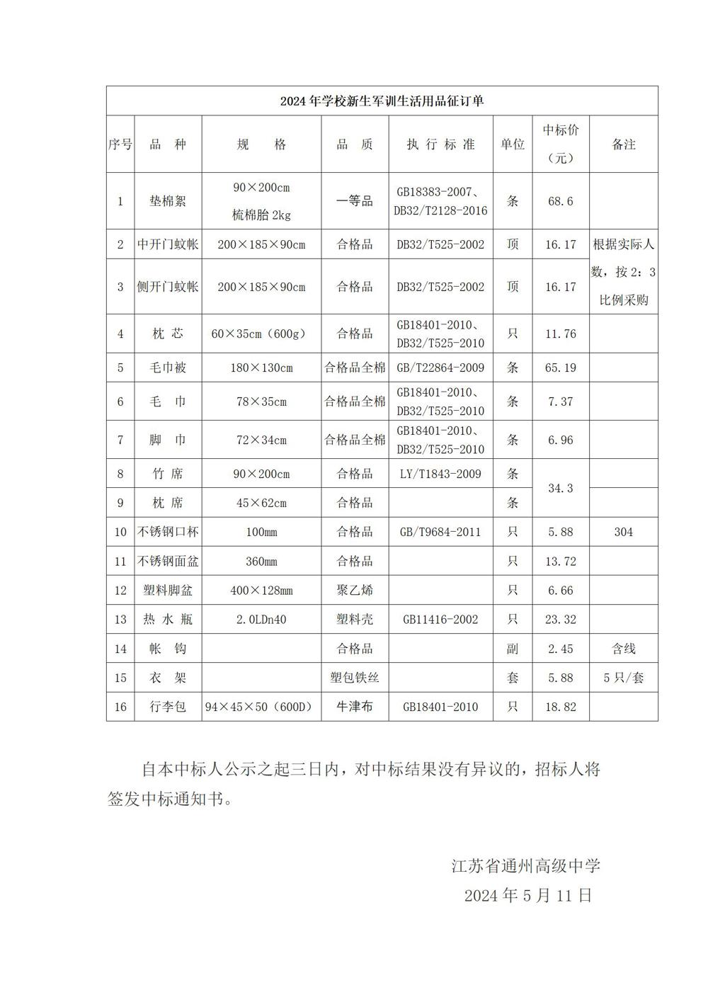开云手机在线登入新生寄宿生及新生军训生活用品采购项目中标候选人公示_02