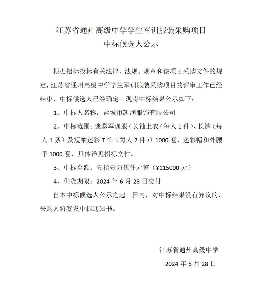 中标公示—开云手机在线登入军训服装采购项目_01