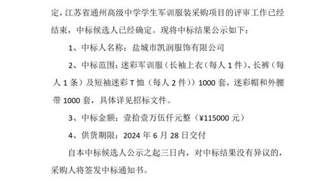 开云手机在线登入学生军训服装采购项目中标候选人公示