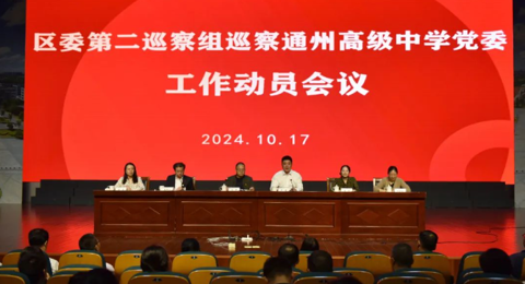 区委第二巡察组巡察开云手机在线登入党委工作动员会召开