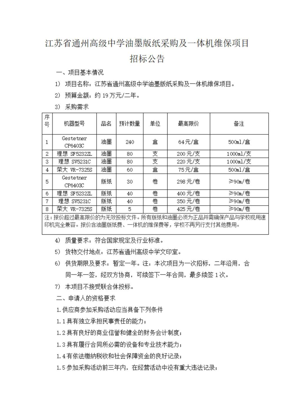 采购公告—开云手机在线登入油墨版纸采购及一体机维保项目_00