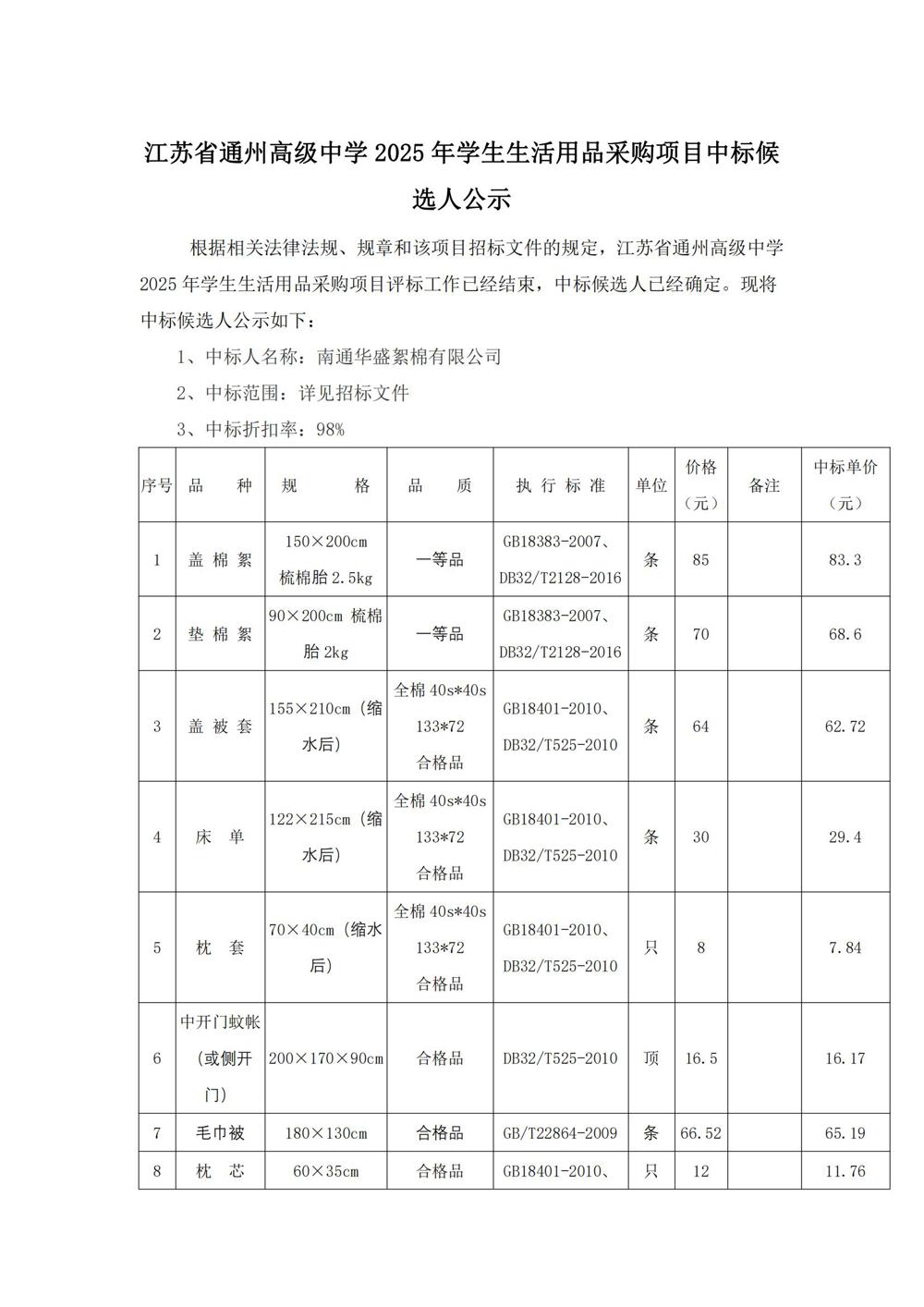 中标公示--开云手机在线登入2025年学生生活用品采购项目_00