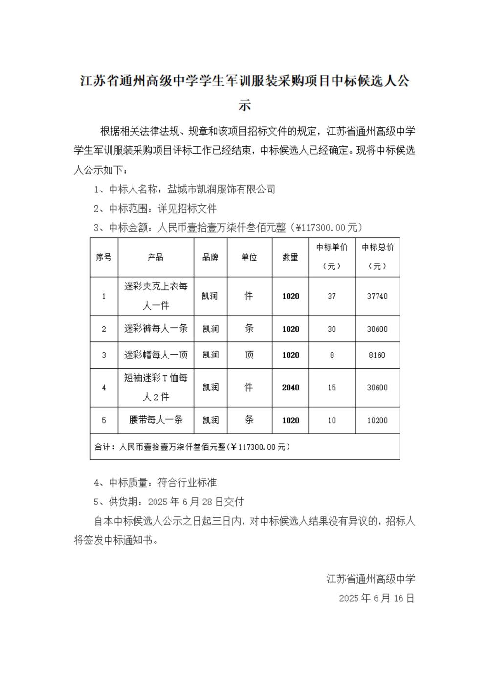 中标公示--开云手机在线登入学生军训服装采购项目_00