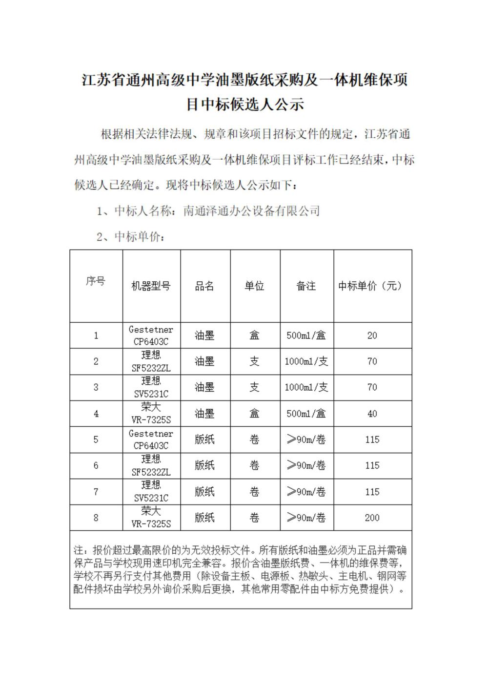 开云手机在线登入油墨版纸采购及一体机维保项目中标候选人公示(1)_00