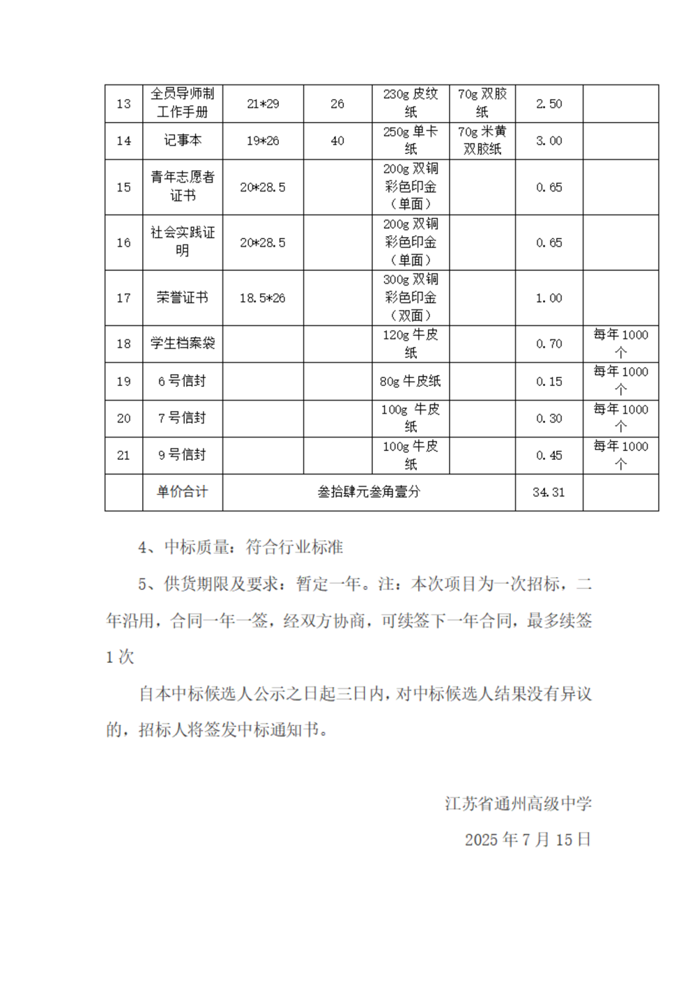 中标公示--开云手机在线登入印刷用品采购项目_02