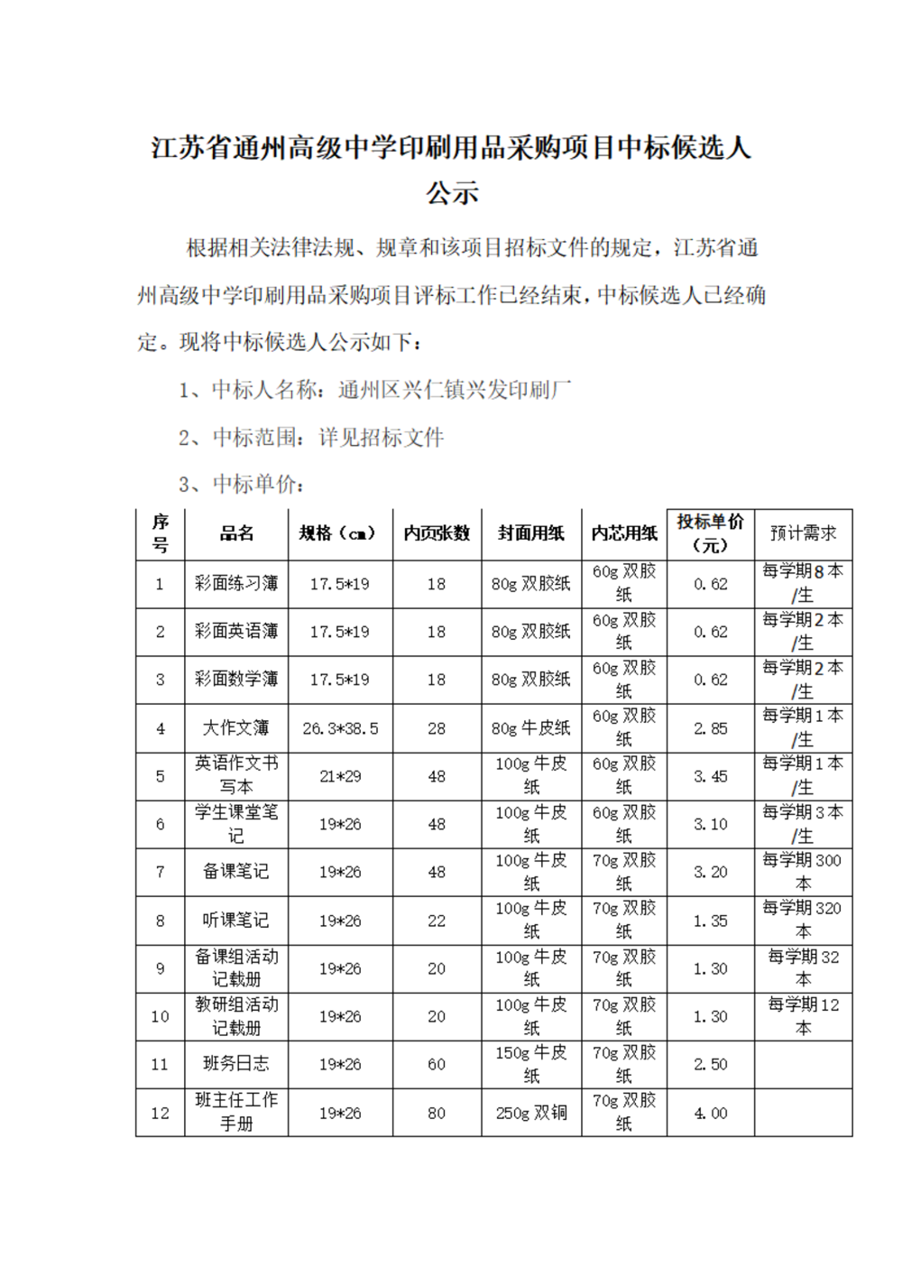 中标公示--开云手机在线登入印刷用品采购项目_01
